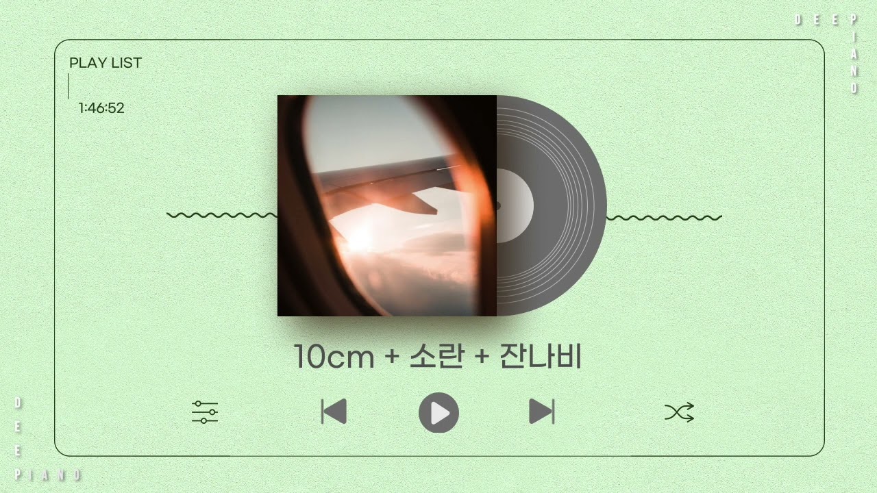 10cm+소란+잔나비 | 딥피아노 모음집 |  연속재생