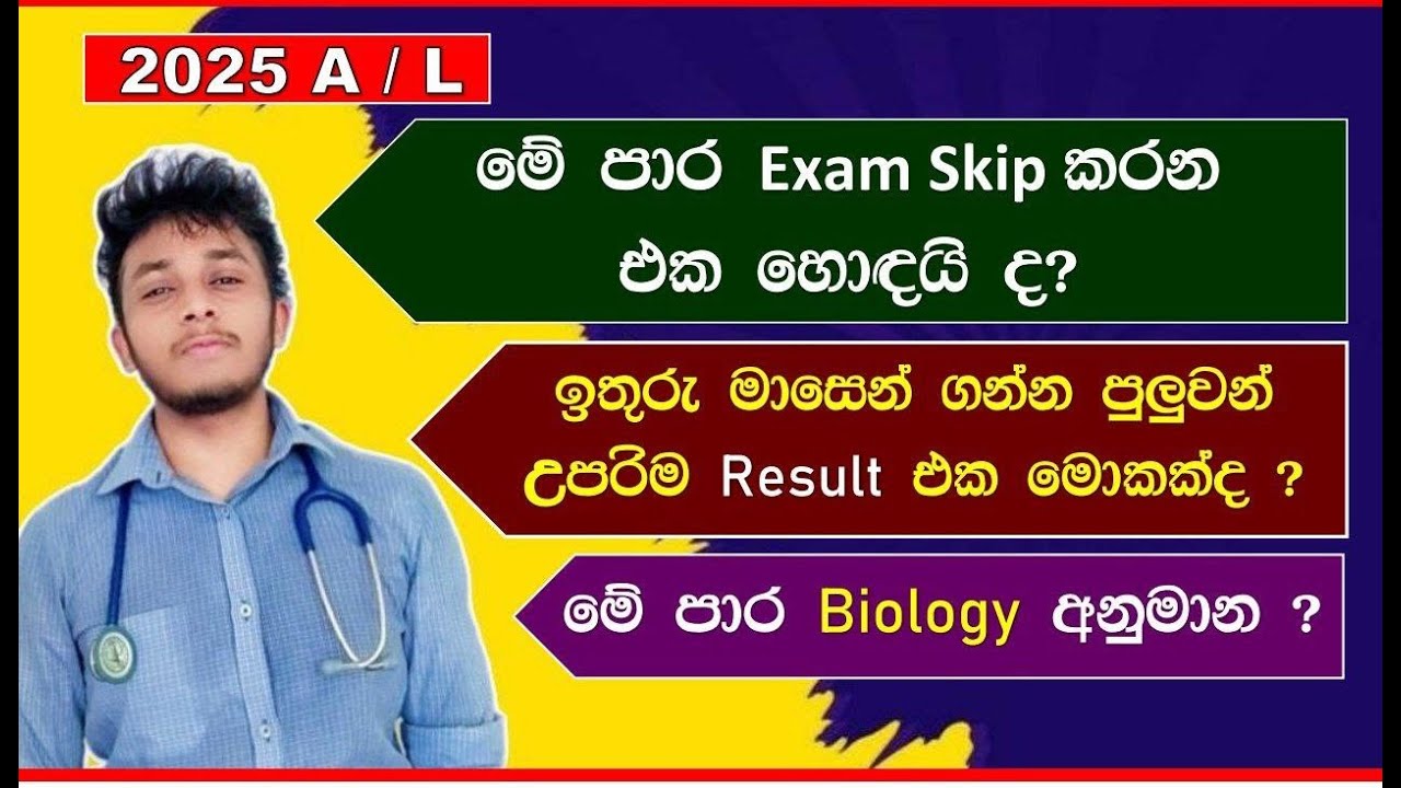 A /L ළමයිට මේ දවස්වල තියෙන ප්‍රශ්න | Exam Skip #🙄 | මාසෙන් ගන්න පුලුවන් උපරිම Result | අනුමාන # 🤗❤️