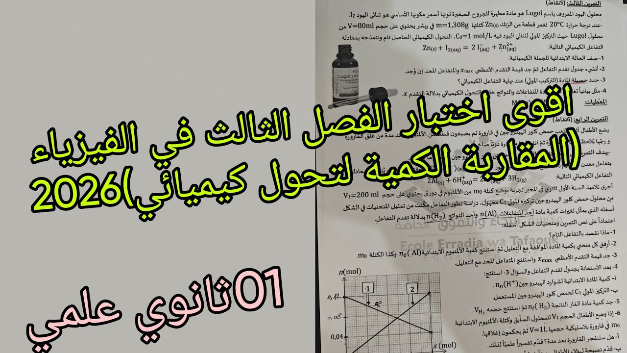 اقوى اختبار الفصل الثالث في الفيزياء حول المقاربة الكمية لتحول كيميائي 2026للسنة الاولى ثانوي علمي 