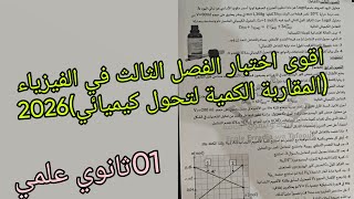 اقوى اختبار الفصل الثالث في الفيزياء حول المقاربة الكمية لتحول كيميائي 2026للسنة الاولى ثانوي علمي 