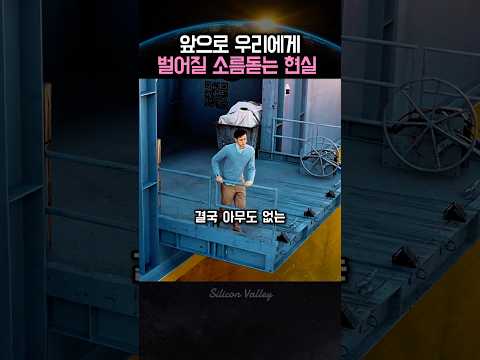 어쩌면 머지않아 우리에게 닥칠 현실 #미드추천 #미드 #쇼츠 #shots #자율주행 #미래
