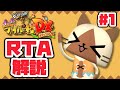 【ゆっくりRTA解説】モンハン日記 ぽかぽかアイルー村DX(上位エンディング)8時間41分17秒(1/14)【biimシステム】