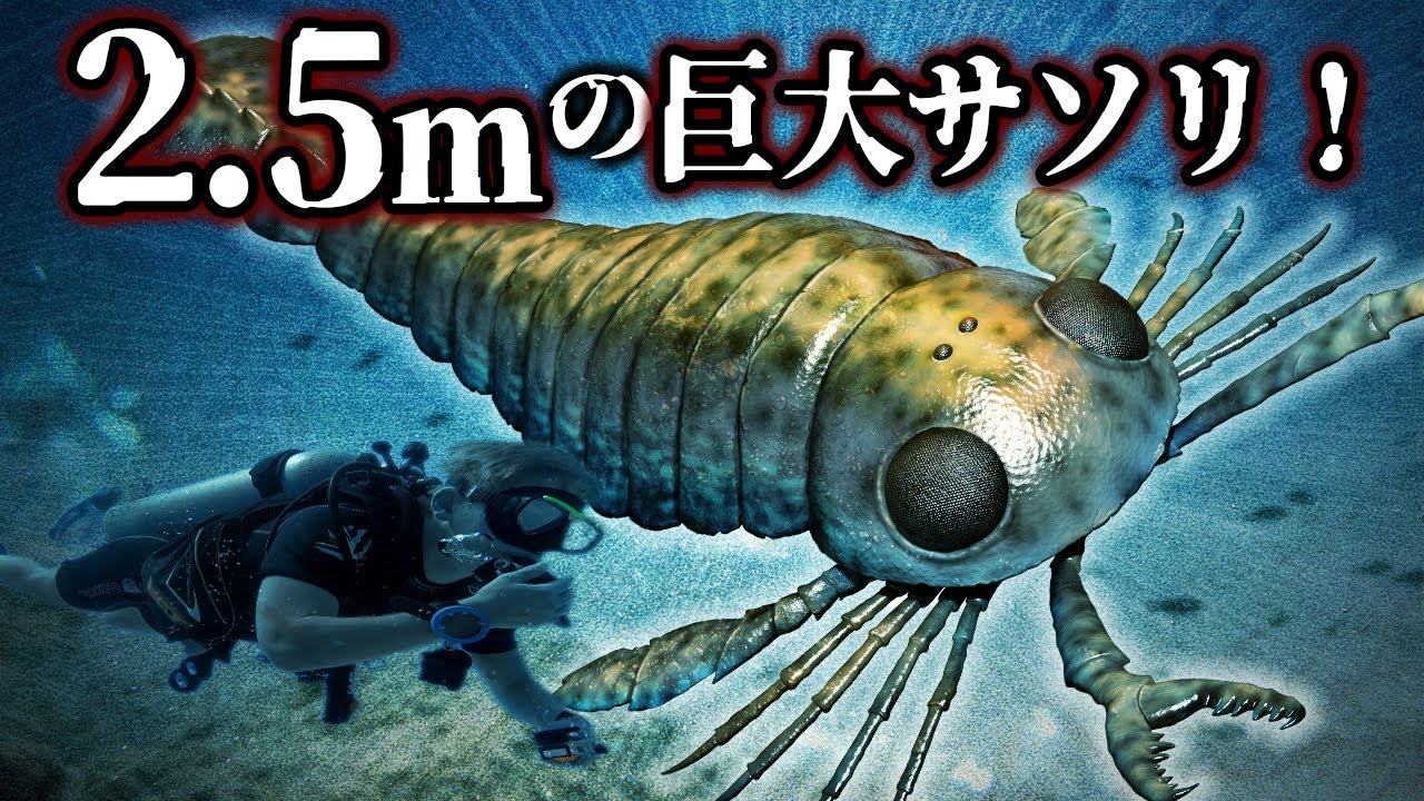 【ゆっくり解説】2億年も繁栄！巨大ウミサソリたちがいた古代の海がヤバい