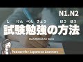 【Japanese Listening】試験勉強の方法｜N1・N2レベルpodcast