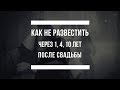 Семейный психолог, сексолог: от КРИЗИСА до БЛИЗОСТИ, как избежать РАЗВОДА и ИЗМЕН | СВАДЬБА В ПИТЕРЕ