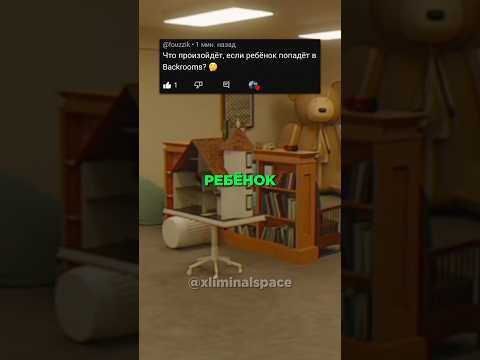 ☁🧸Что Произойдёт, Если РЕБЁНОК Попадёт В BACKROOMS?🧸☁ #creepypasta #backrooms #закулисье