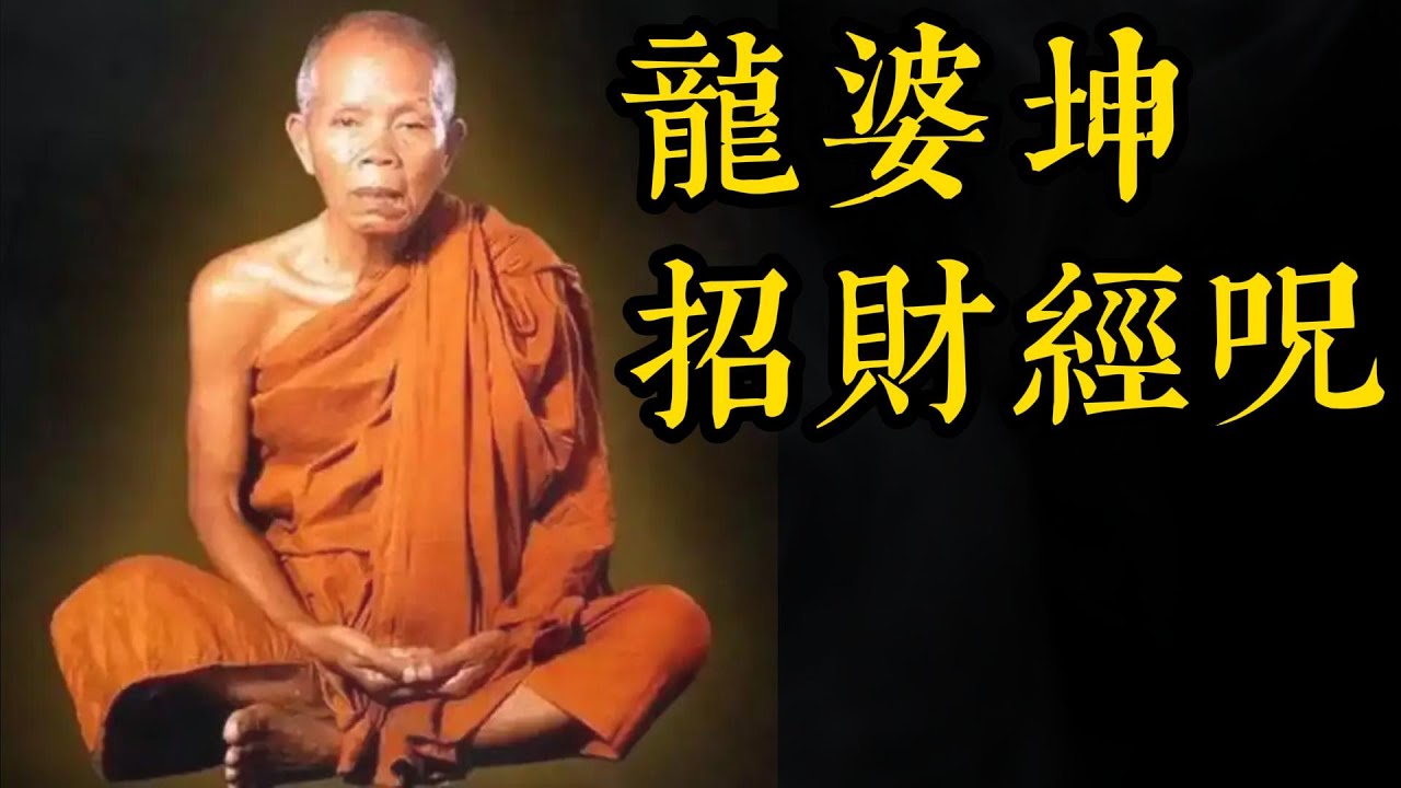 龍婆坤招財經咒｜泰國佛牌高僧龍婆坤luong por kun｜招財心咒