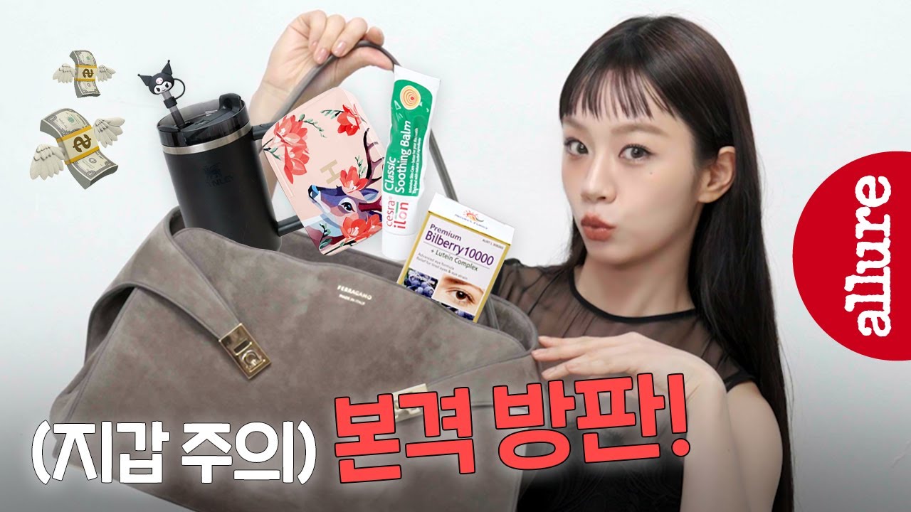 2025년 혜리의 잘 산템 & 잘 쓴템 공개👜보부상 혜리 가방 탈탈 털어봄 | 얼루어코리아 Allure Korea