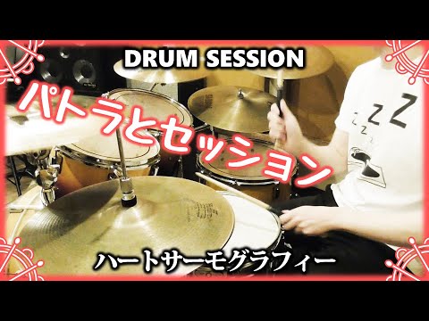 🥁 周防パトラ「ハートサーモグラフィー」セッションしてみた【2019年12月7日配信切り抜き｜ドラムアレンジ｜叩いてみた】[Patra Suou, Heart Thermography, Drums]