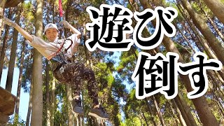 【最高な休日の過ごし方・後編】バイクツーリング＆アスレチック！大人達がずっと大はしゃぎ！