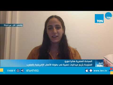 السباحة المصرية هانيا مورو نتائج الدورة الإفريقية تدل على تميز مصر في الألعاب الفردية