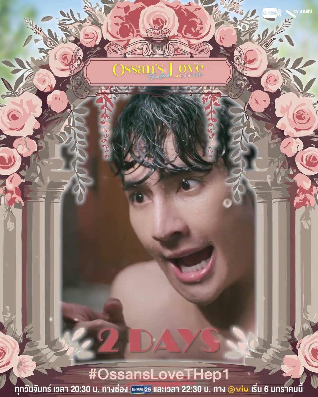 อีก 2วัน ศึกรักครั้งใหญ่ ใครจะเป็นผู้ได้ครองหัวใจ #OssansLoveTH