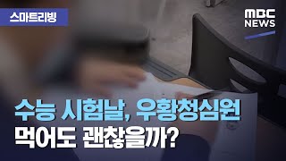 [스마트 리빙] 수능 시험날, 우황청심원 먹어도 괜찮을까? (2020.12.02/뉴스투데이/MBC)