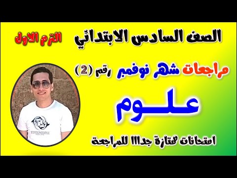 حل امتحان علوم شهر نوفمبر للصف السادس الابتدائي مراجعه شهر نوفمبر علوم الصف السادس مراجعة العلوم 