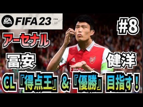 FIFA23】#8 アーセナル冨安でCL得点王＆優勝を目指す！【たい