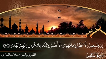 تلاوة من صلاة العشاء من سورة النجم بصوت القارئ باسم بن سلامة العنزي#القرآن_الكريم