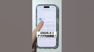 iOS26.0.1 アプデ内容解説！遂にiPhone 17のあの問題が改善！