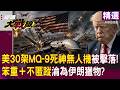 【精選】狂燒10億美金！美軍30架MQ-9死神無人機被擊落「笨重＋不匿蹤」，反恐王牌淪為伊朗獵物！？ │#環球大戰線   ⁨@globalfrontlinetv