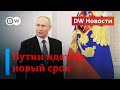 🔴 Спектакль в Кремле: Путин объявил, что идет на новый срок.  DW Новости