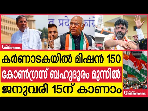 കര്‍ണാടകയില്‍ മിഷന്‍ 150  കോണ്‍ഗ്രസ് ബഹുദൂരം മുന്നില്‍  ജനുവരി 15ന് കാണാം