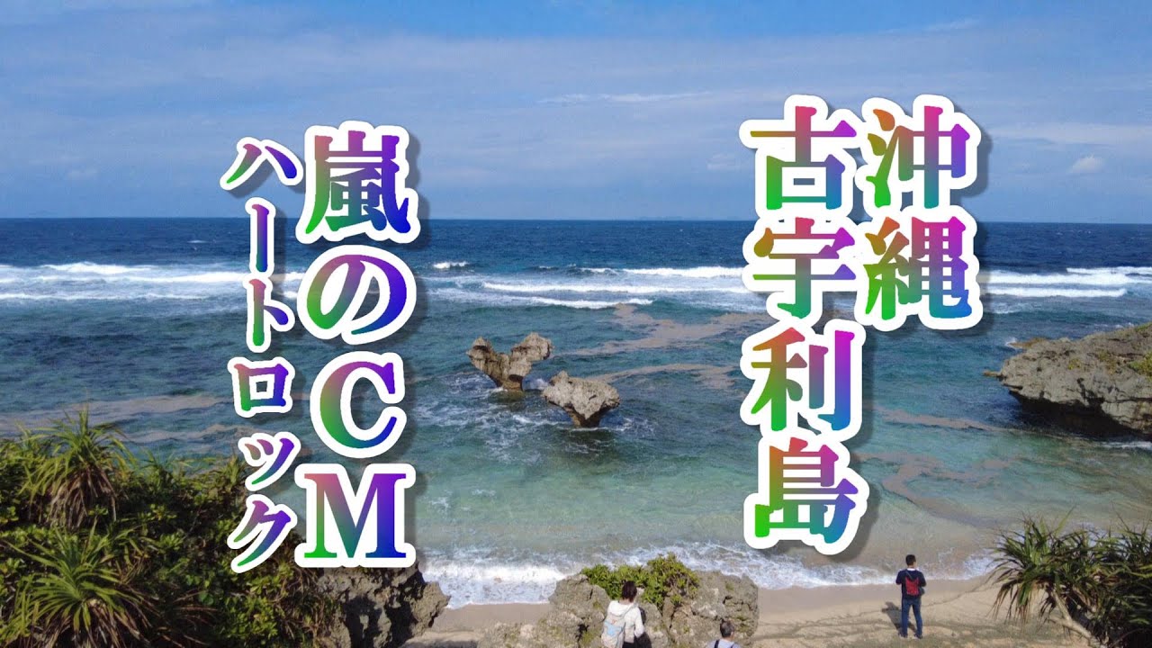 沖縄 古宇利島 嵐のcmハートロック 古宇利大橋 ハートロック 嵐 穴あき岩 軽石 パワースポット インスタ映え ひげジジイの日本旅 Youtube