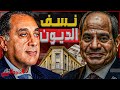 نسف الديون المصرية مفاجأة مدبولي للمصريين بخفض الدين لأقل مستوى في التاريخ ماذا سيحدث