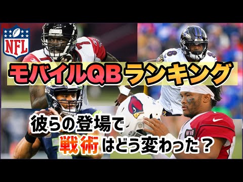 【NFL】歴代モバイルQBランキング！彼らの登場によって、戦術はどう変化した？