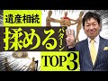 【トラブル回避方法】遺産相続で揉めやすいパターンTOP3！