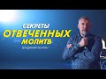 Владимир Мунтян - Секреты отвеченных молитв | Проповедь. Вечер с апостолом - Часть 3