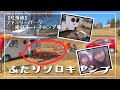 【女子キャンプ】ふたり（こたつ）ソロキャンプ【北海道ファミリーパーク追分オートキャンプ場】