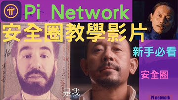 2022年4月21日｜Pi Network｜最新安全圈新手教學｜Pi幣如何添加安全圈｜Pi安全圈詳細說明
