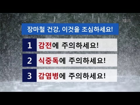 장마철 건강, 이것을 조심하세요! [무엇이든 물어보세요] 20200805