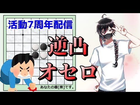 【デビュー7周年記念！】オセロ逆凸！　7勝するまで終われま7【 #vtuber 】