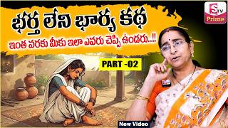 Ramaa Raavi భర్త లేని భార్య కథ PART-02 dharmasandehalu in Telugu | Best Moral Stories |SumanTV Prime