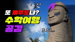 수학 여행 공감 TOP6 (진실게임 해 본 사람 손) | 입시덕후