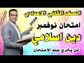 امتحان شهر نوفمبر للصف الثاني الاعدادي دين اسلامي مراجعة التربية الدينية تانية 2026 الشهر الثاني 