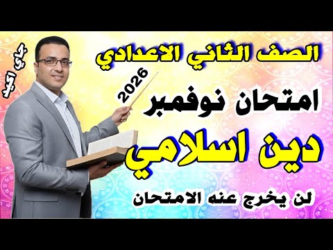 امتحان شهر نوفمبر للصف الثاني الاعدادي دين اسلامي مراجعة التربية الدينية تانية 2026 الشهر الثاني