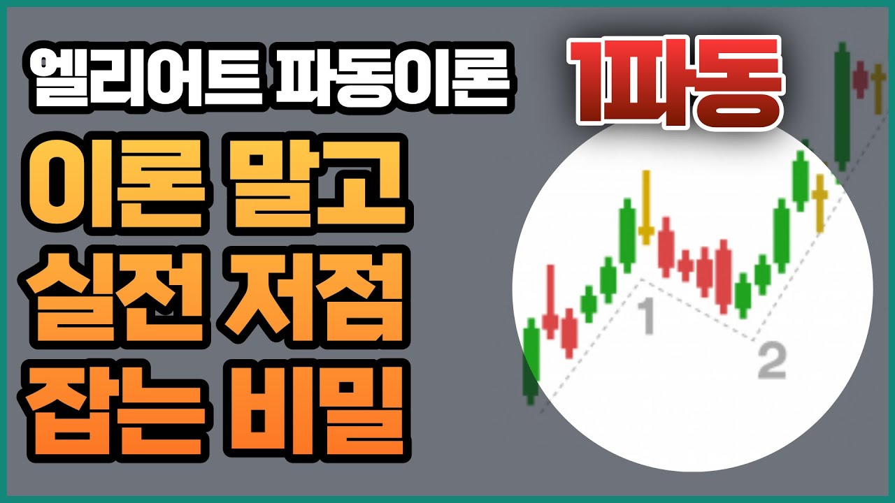 엘리어트 1파동 이걸로 저점에서 잡는다고?! - YouTube
