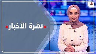 نشرة الأخبار | 24 - 01 - 2022 | تقديم سماح طلالعه | يمن شباب