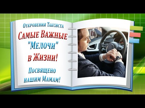 Самые Важные 'Мелочи' в Жизни! Посвящено нашим Мамам! Откровения Таксиста