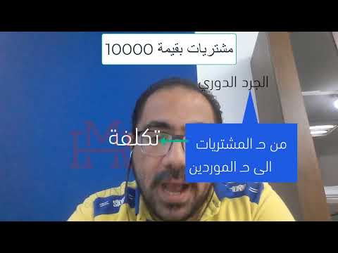 سؤال دايما بيتسال في اي انترفيو ايه هو قيد المشتريات
