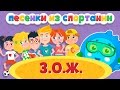 Детские песенки – Спортания – Здоровый Образ Жизни. Песни для детей