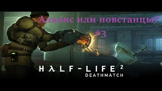 Альянс или повстанцы? #3 [Half Life 2: Deathmatch]