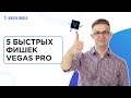 5 фишек в Vegas Pro