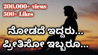 kannada-song-nodade-iddaru-preethiso-ibbaru-whatsapp-status--s