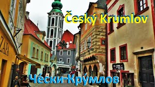 ЧЕСКИ КРУМЛОВ. Český Krumlov. ЧЕХИЯ. ДОСТОПРИМЕЧАТЕЛЬНОСТИ. ЧТО ПОСМОТРЕТЬ.