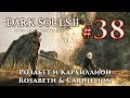 Розабет из Мельфии и Кархиллион Фолд: Dark Souls 2 / Дарк Соулс 2 квест Розабет и Кархиллиона