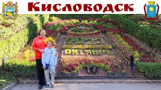 КИСЛОВОДСК - лучший курорт России золотой осенью - это просто фантастика! ☝️👍