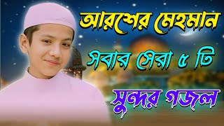 আরশের মেহমান_Bangla Gojol_Islamic Gazal_Audio Gojol_Islamic Naat_2024 Ghazal_Islamic Songs_#gojol