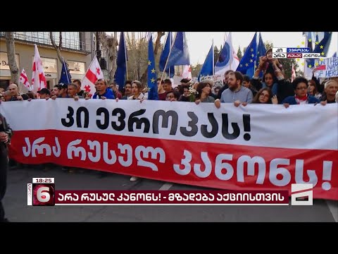 კი ევროპას! არა რუსულ კანონს!  | მზადება ორშაბათს დაგეგმილი აქციებისთვის